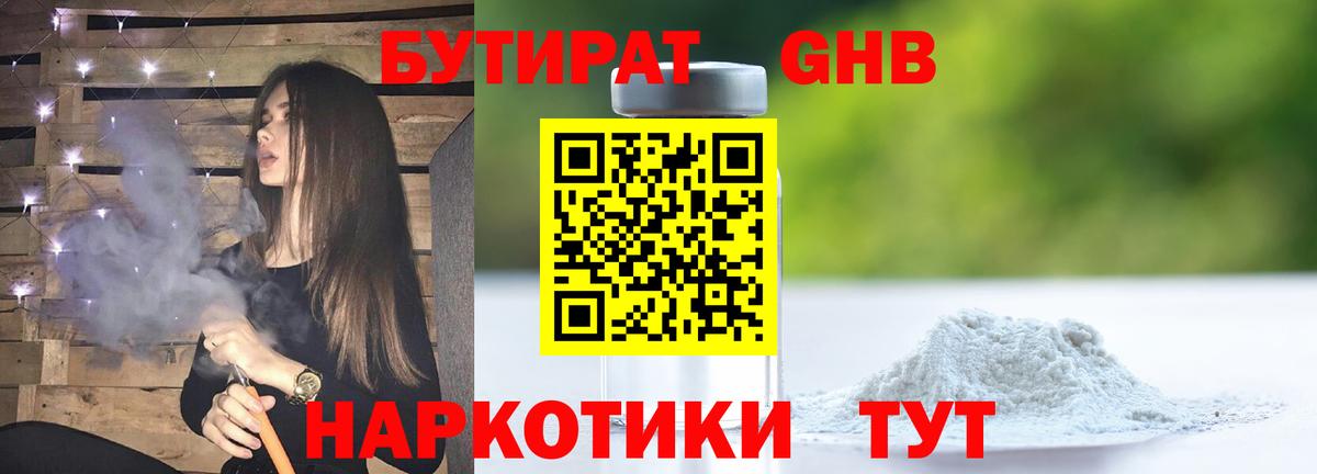 Бутират GHB Вышний Волочёк