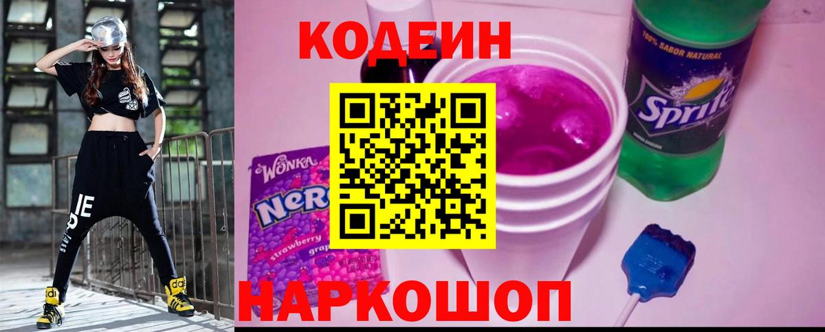 Кодеиновый сироп Lean Purple Drank  Codein Purple Drank  Вышний Волочёк  Вход с VPN 