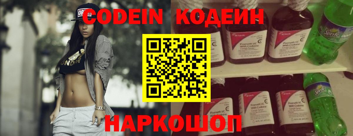 Кодеин Purple Drank Вышний Волочёк